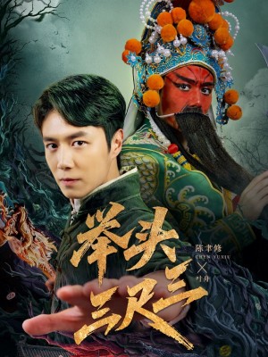 举头三尺三(60集)