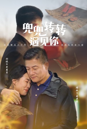 兜兜转转遇见你（65集）