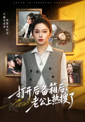 打开后备箱后老公上热搜了（40集）