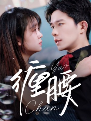 缠腰（71集）
