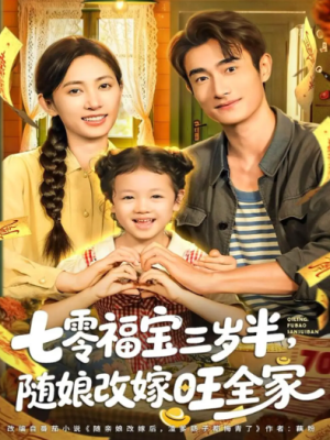 七零福宝三岁半，随娘改嫁旺全家（65集）