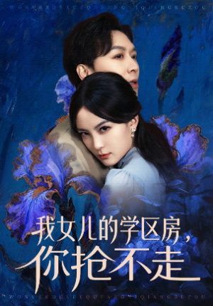 我女儿的学区房你抢不走（90集）