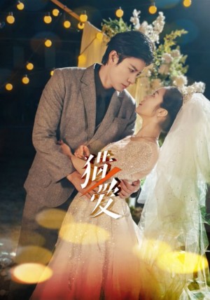 猎爱（54集）