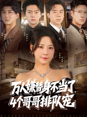 万人嫌替身不当了4个哥哥排队宠（88集）