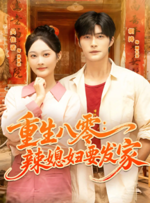 重生八零辣媳妇要发家（68集）