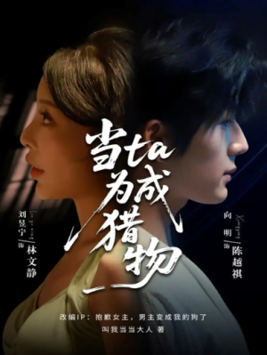 当ta成为猎物（70集）