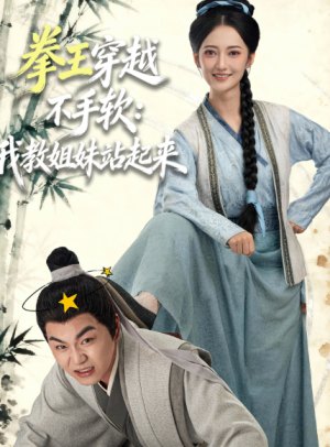 拳王穿越不手软：我教姐妹站起来（80集）