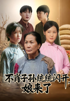 不肖子孙统统闪开娘来了（50集）