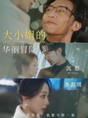 大小姐的华丽冒险（100集）