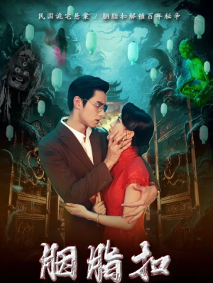 胭脂扣（60集）