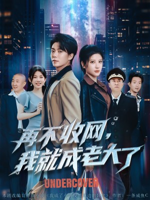 再不收网我就成老大了(80集)