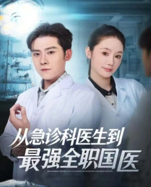 从急诊科医生到最强全职国医（80集）