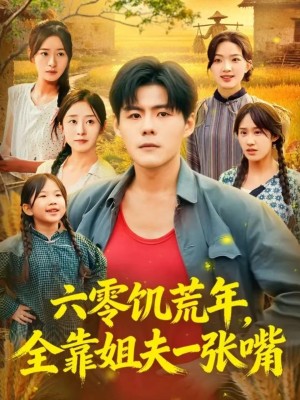 六零饥荒年全靠姐夫一张嘴（81集）