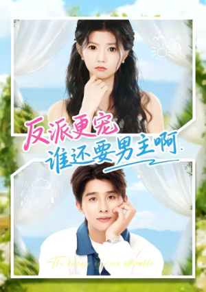 反派更宠谁还要男主啊（80集）