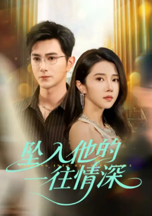 坠入他的一往情深(75集)