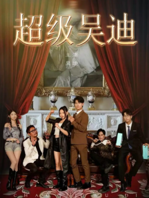 超级吴迪（60集）