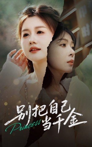 别把自己当千金（66集）