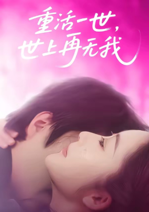 重活一世世上再无我（65集）
