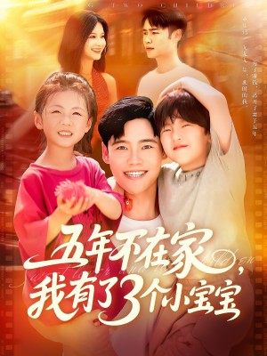 五年不在家我有了3个小宝宝(76集)