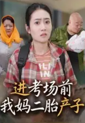 进考场前我妈二胎产子（39集）