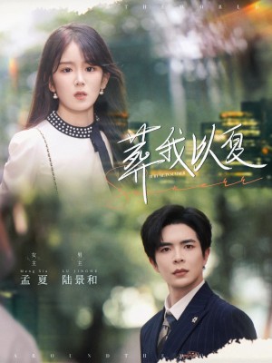 葬我以夏(73集)