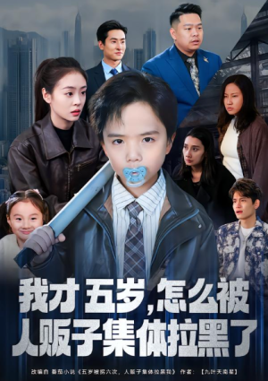 我才五岁怎么被人贩子集体拉黑了（64集）