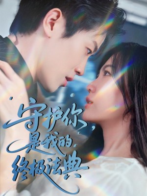 守护你是我的终极法典(守护你,是我的终极法典)(60集)
