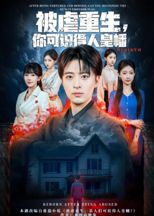 被虐重生你可识得人皇幡（80集）