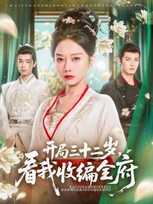 开局三十二岁看我收编全府(89集)