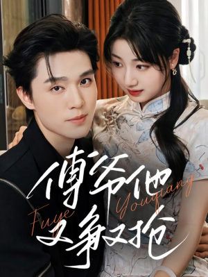 傅爷他又争又抢(75集)