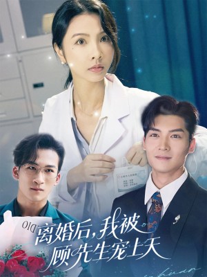 离婚后我被顾先生宠上天(94集)