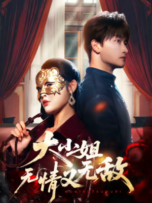 大小姐无情又无敌（83集）