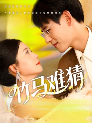 竹马难猜(81集)