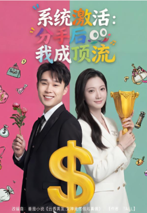 系统激活分手后我成顶流（81集）