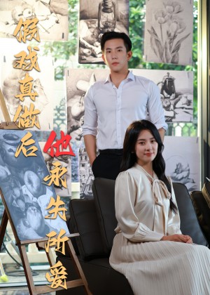 假戏真做后他永失所爱(60集)