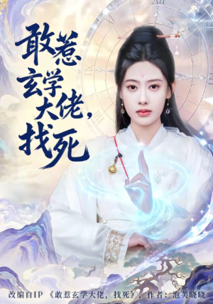 敢惹玄学大佬找死（80集）