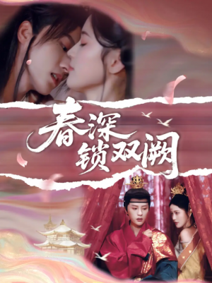 春深锁双阙(80集)