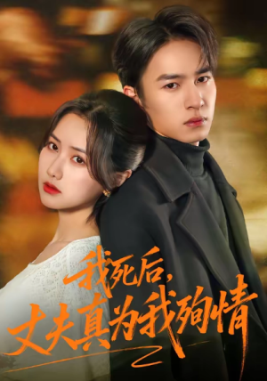 我死后丈夫真为我殉情（86集）