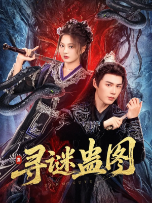 寻谜蛊图(76集)
