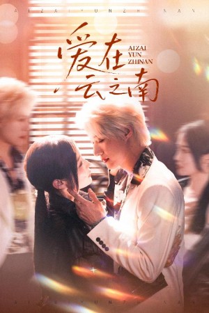 爱在云之南（50集）