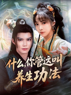 什么你管这叫养生功法(51集)