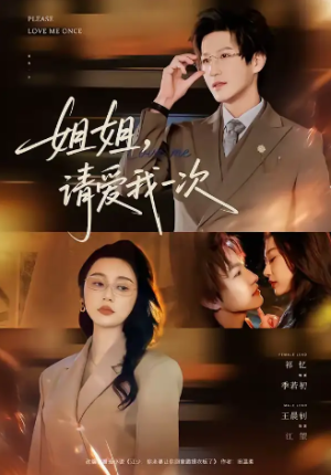 姐姐请爱我一次（67集）