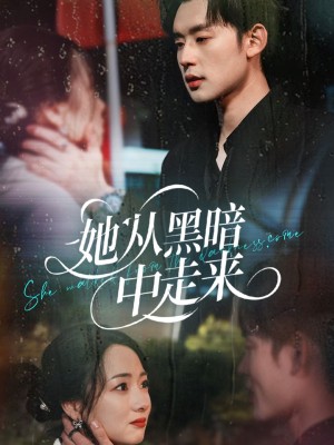 她从黑暗中走来（64集）