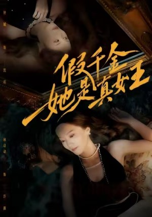 假千金她是真女王（60集）