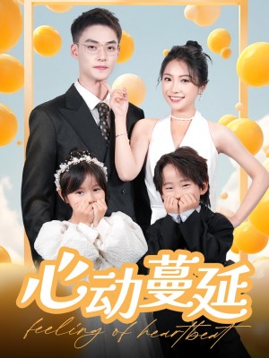心动蔓延（100集）