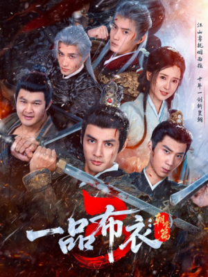 一品布衣3朝堂篇（77集）