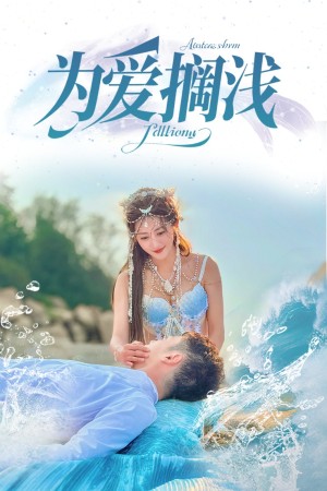 为爱搁浅（60集）