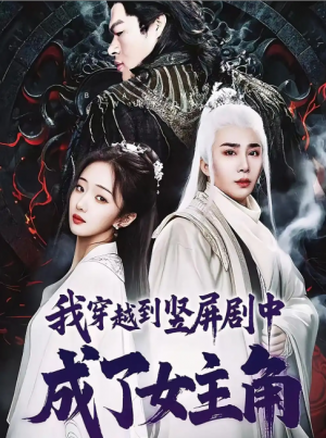 我穿越到竖屏剧中成了女主角（51集）