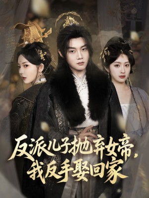 反派儿子抛弃女帝我反手娶回家(反派儿子抛弃女帝,我反手娶回家)(75集)