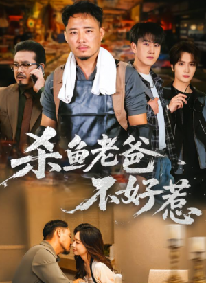 杀鱼老爸不好惹（66集）